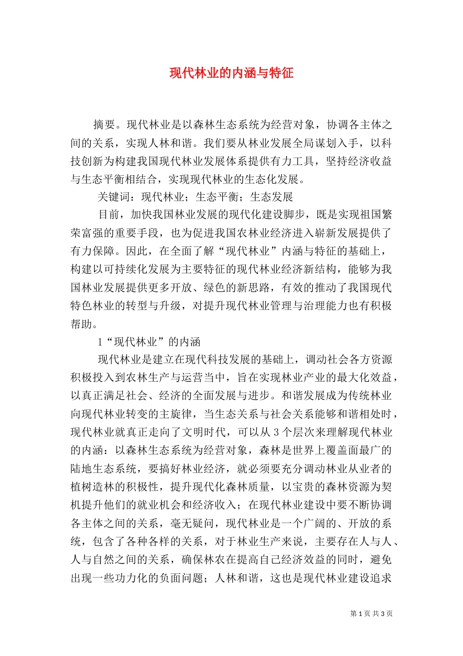 现代林业的内涵与特征_第1页