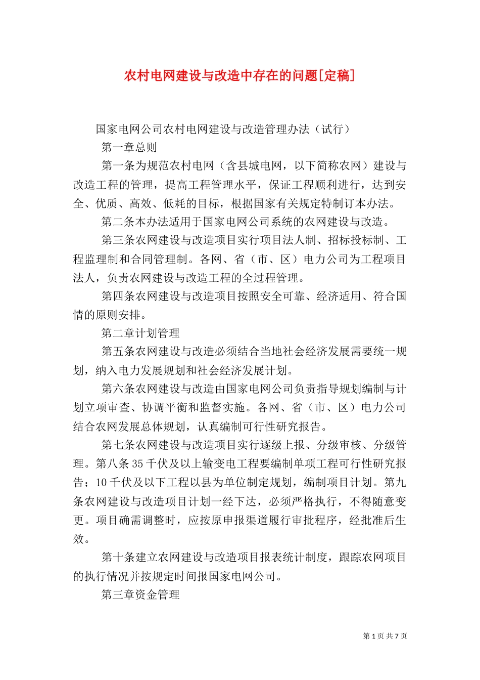 农村电网建设与改造中存在的问题[定稿]_第1页