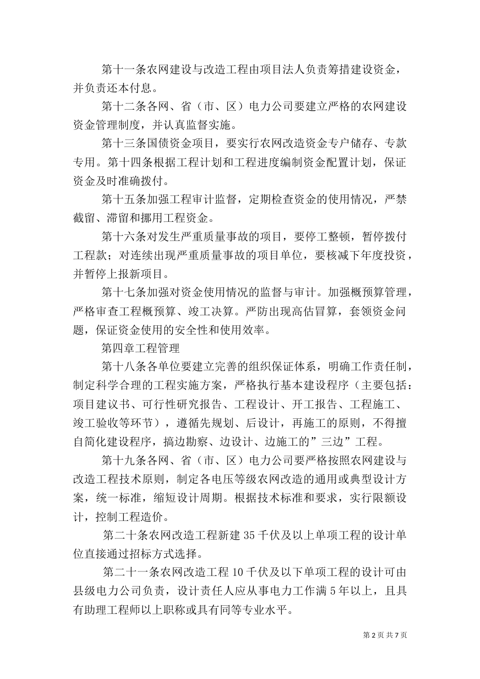 农村电网建设与改造中存在的问题[定稿]_第2页