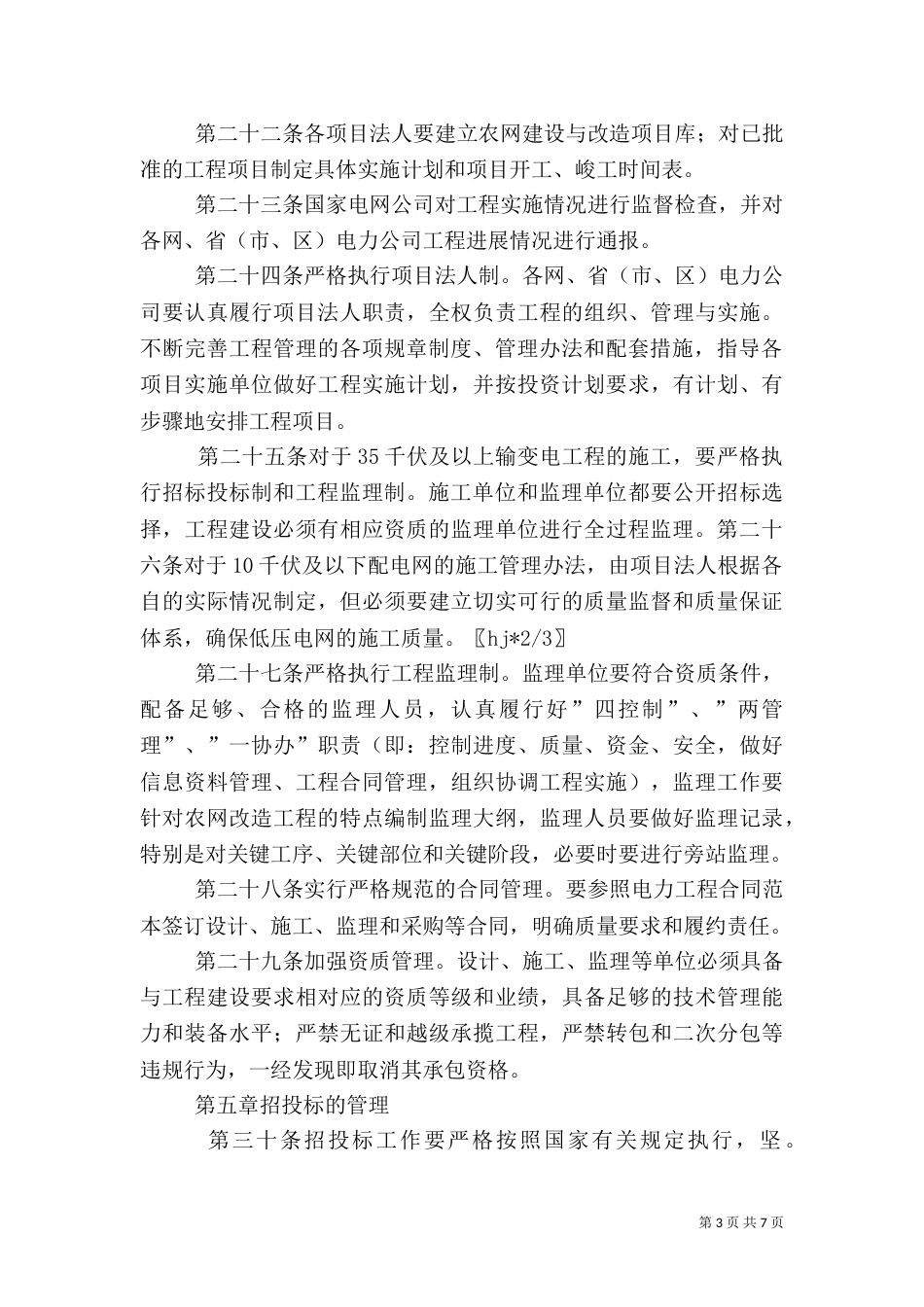 农村电网建设与改造中存在的问题[定稿]_第3页