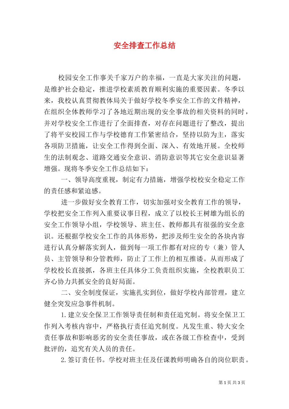 安全排查工作总结（二）_第1页