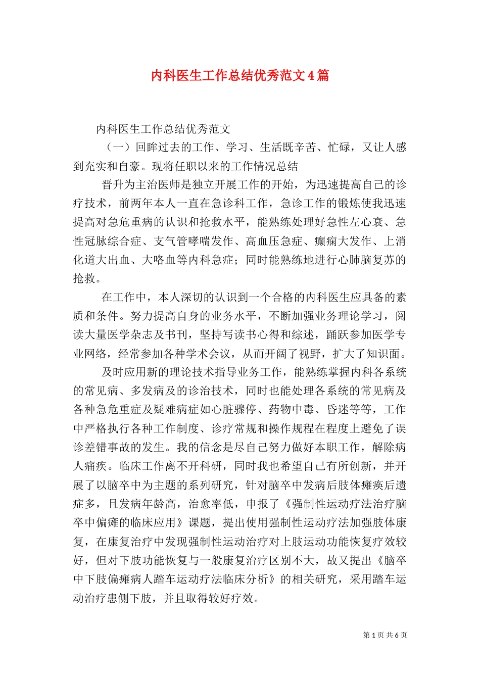 内科医生工作总结优秀范文4篇_第1页