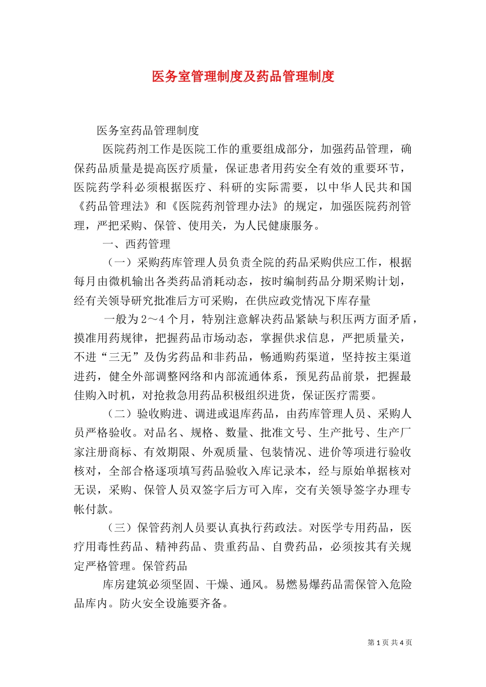 医务室管理制度及药品管理制度_第1页