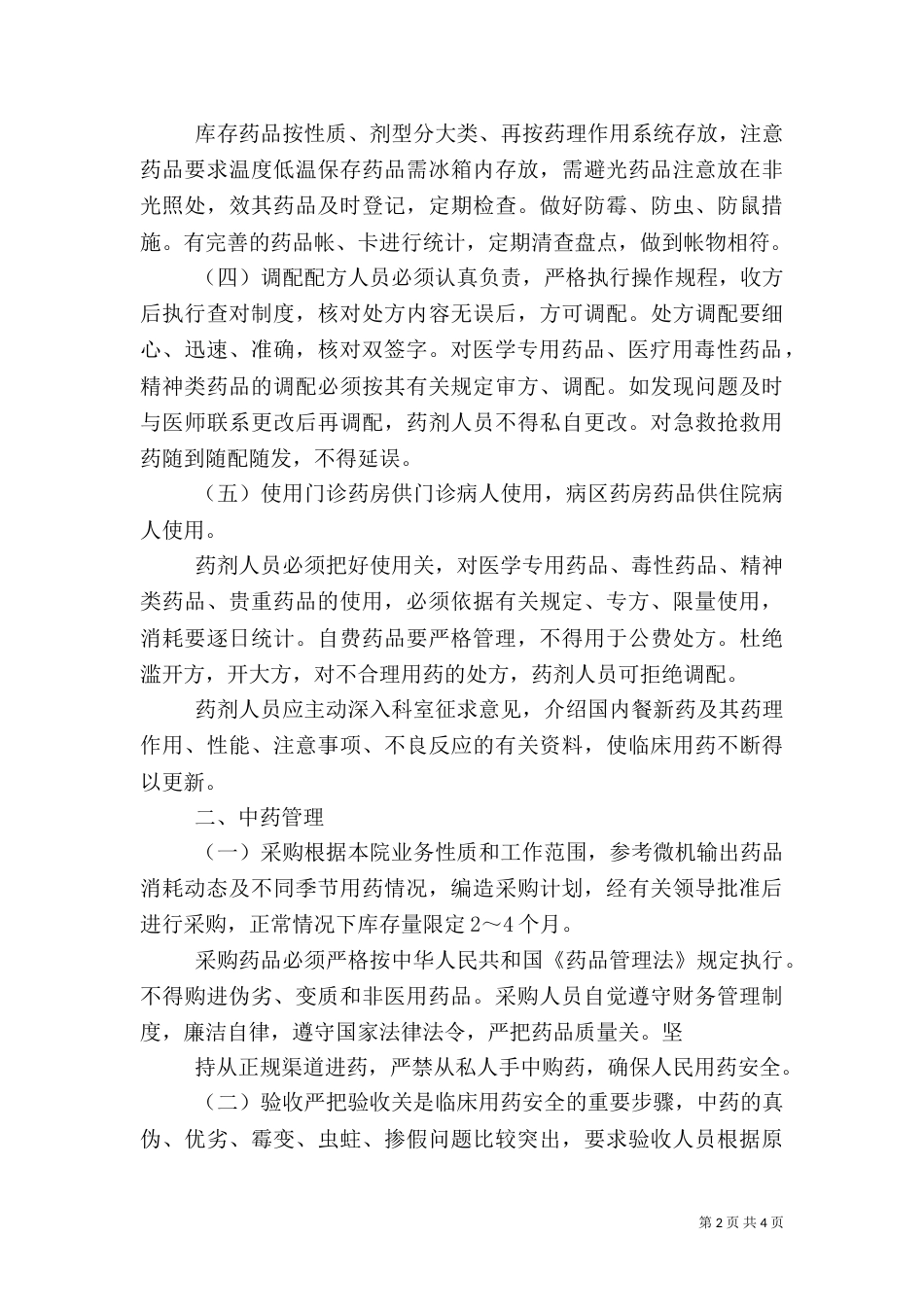 医务室管理制度及药品管理制度_第2页