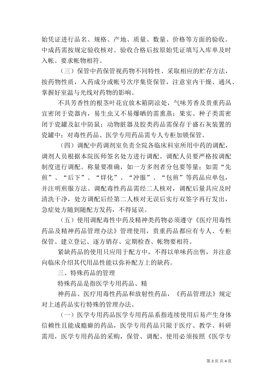 医务室管理制度及药品管理制度_第3页