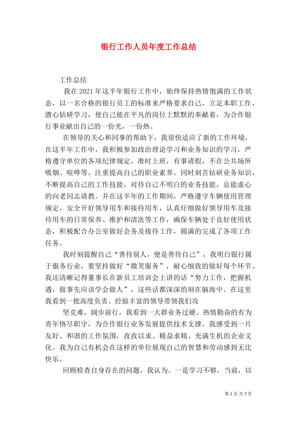 银行工作人员年度工作总结（九）_第1页