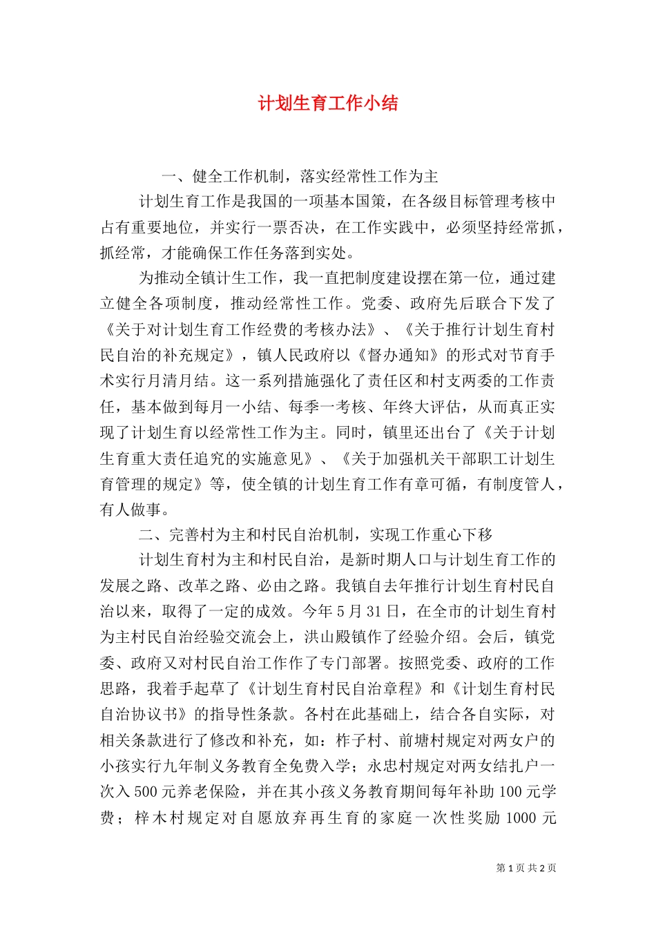 计划生育工作小结（二）_第1页
