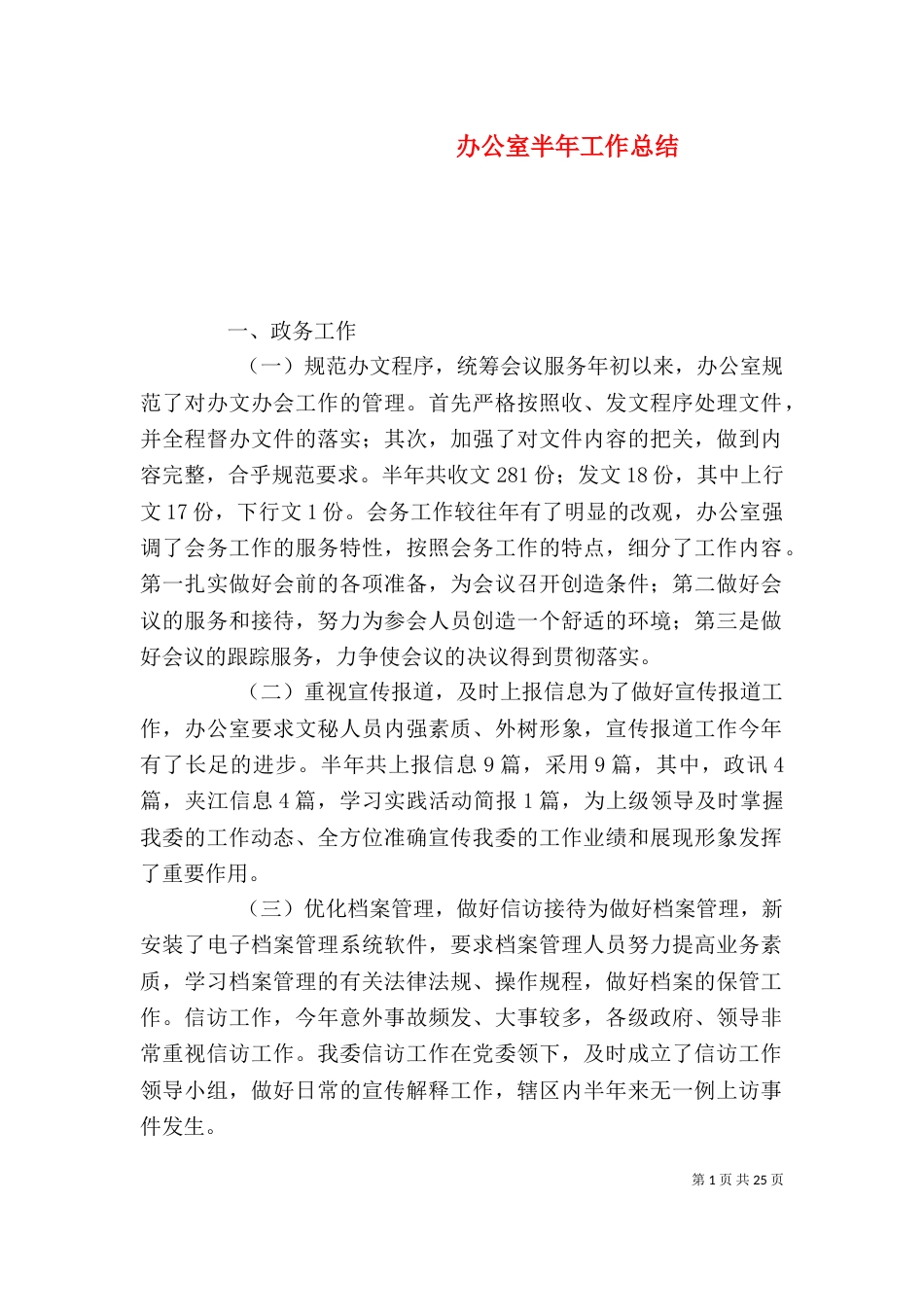 办公室半年工作总结（十）_第1页