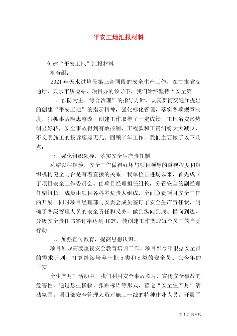 平安工地汇报材料（四）_第1页