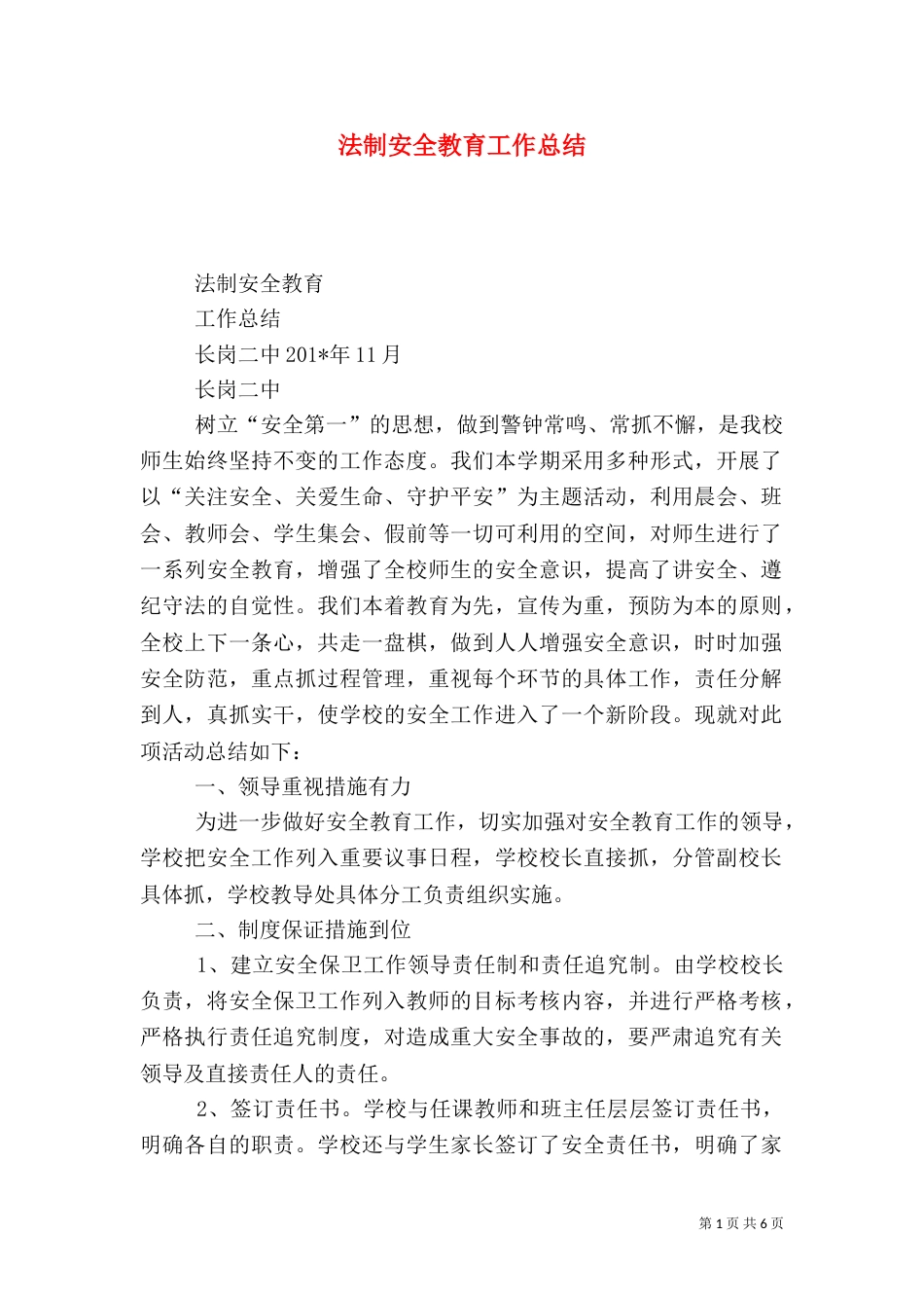 法制安全教育工作总结_第1页