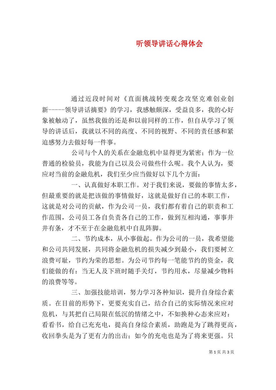 听领导讲话心得体会（六）_第1页