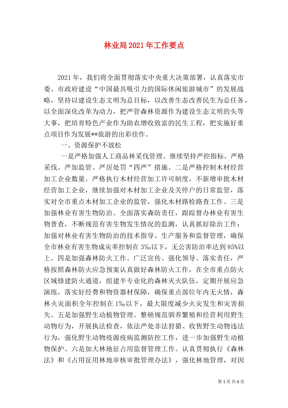 林业局2021年工作要点_第1页
