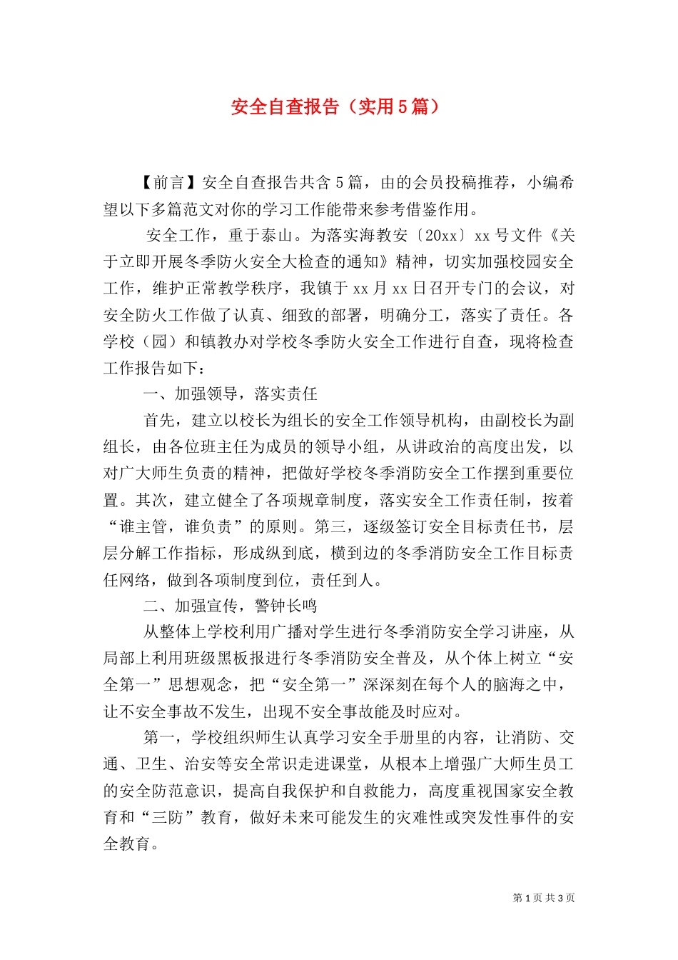 安全自查报告（实用5篇）_第1页