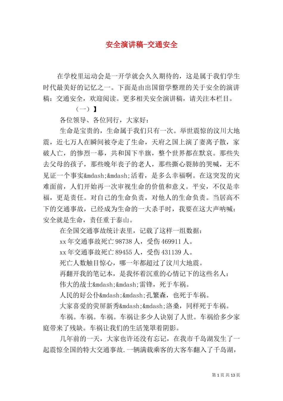 安全演讲稿-交通安全（一）_第1页