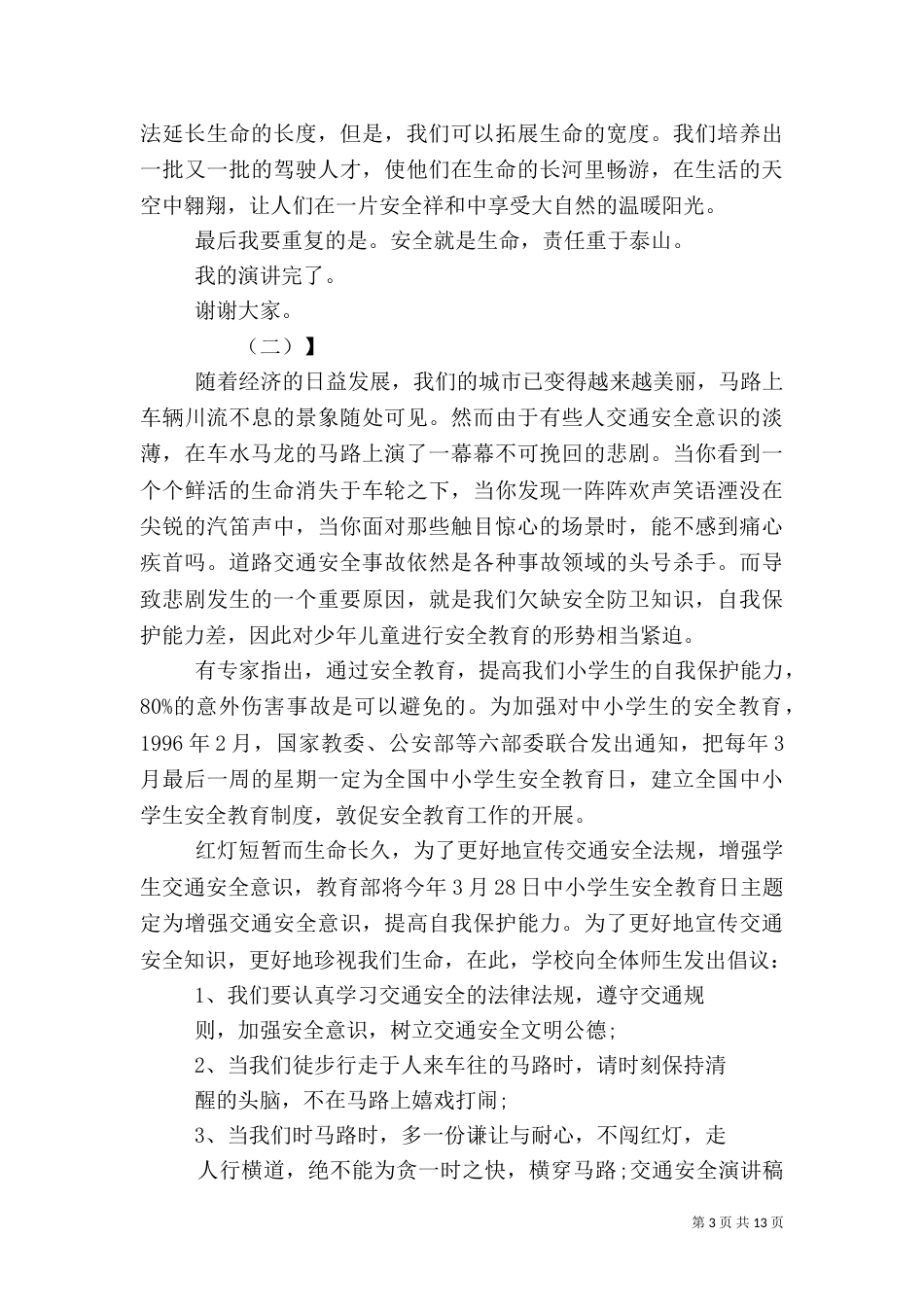 安全演讲稿-交通安全（一）_第3页