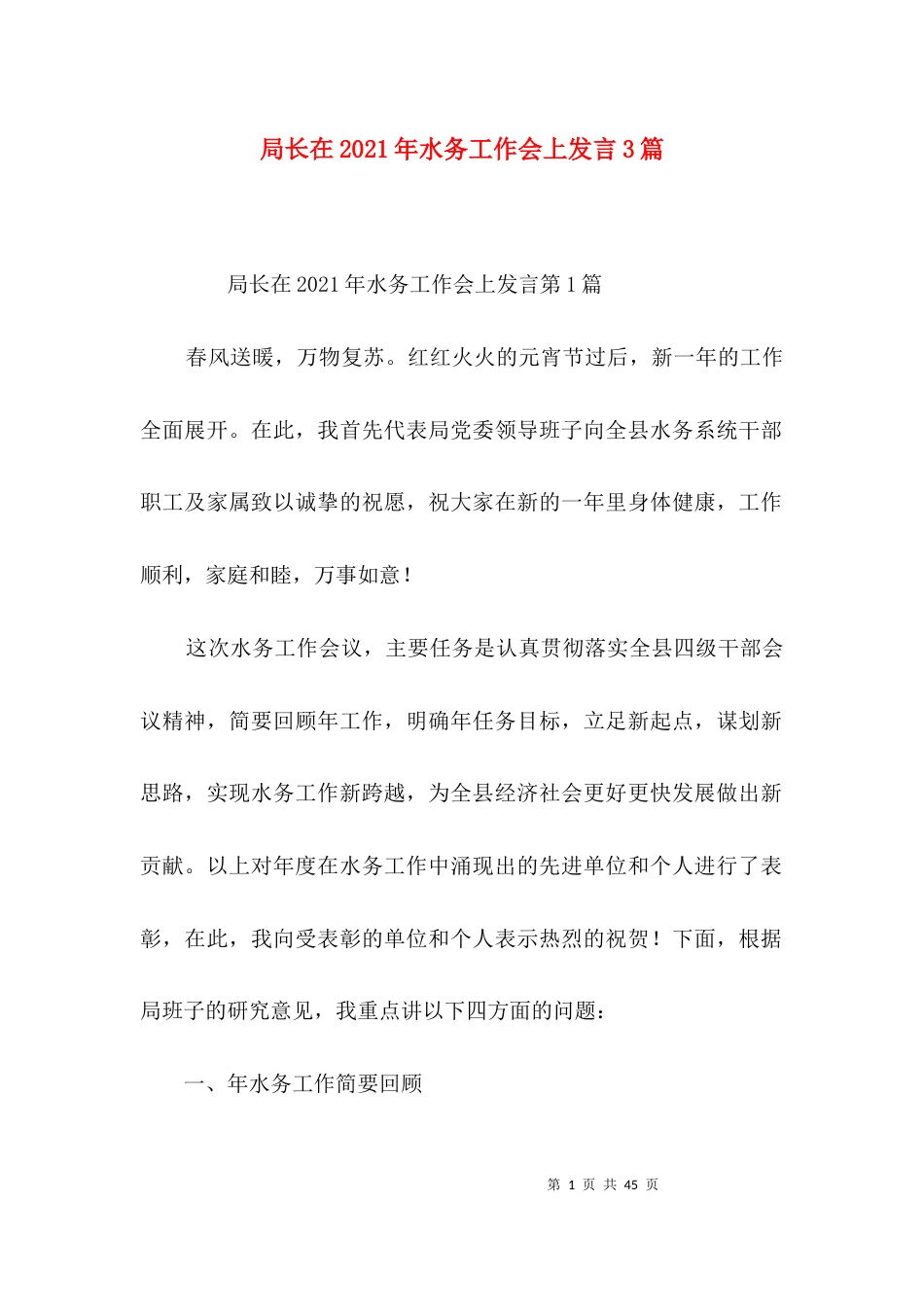 局长在2021年水务工作会上发言3篇_第1页