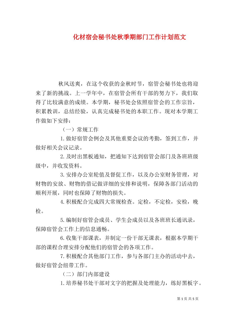 化材宿会秘书处秋季期部门工作计划范文_第1页