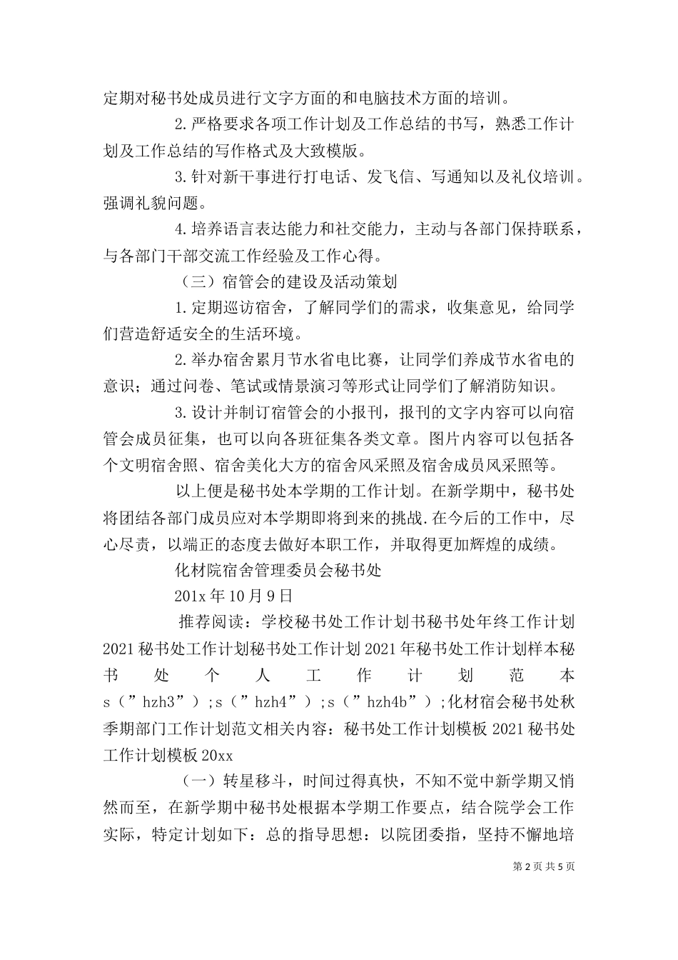 化材宿会秘书处秋季期部门工作计划范文_第2页
