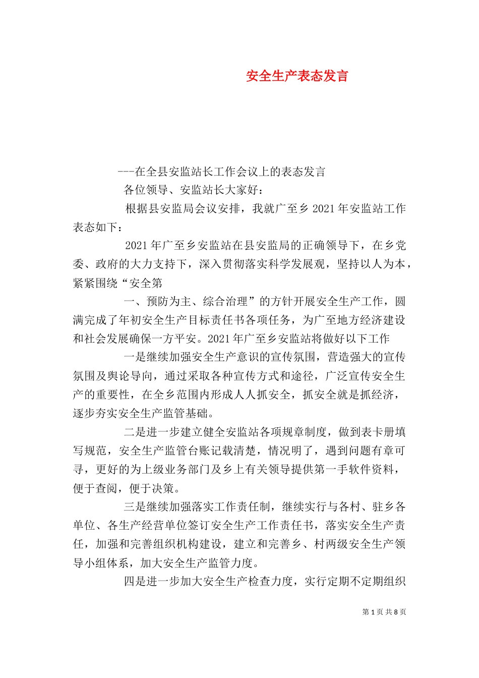 安全生产表态发言（二）_第1页
