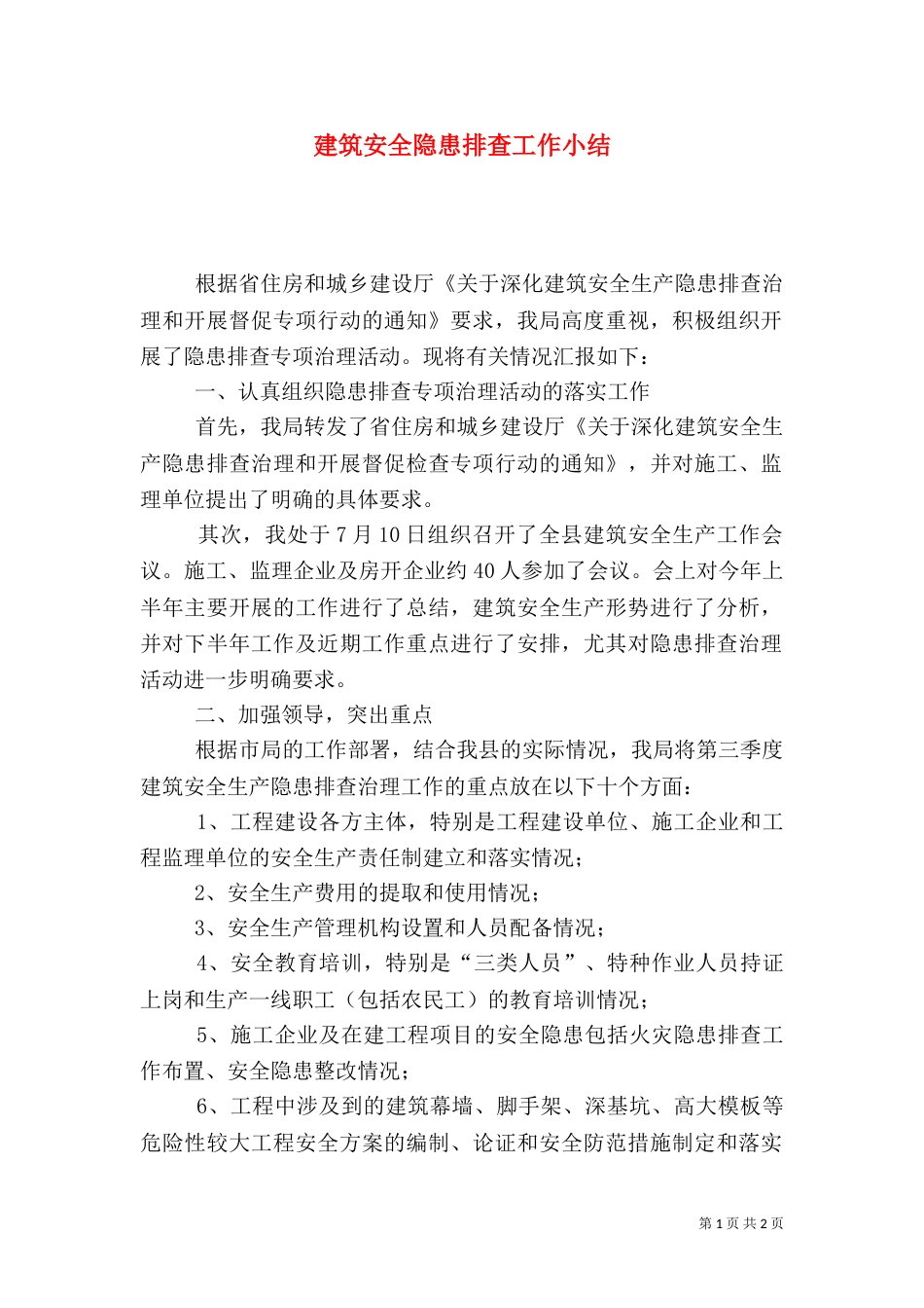 建筑安全隐患排查工作小结_第1页