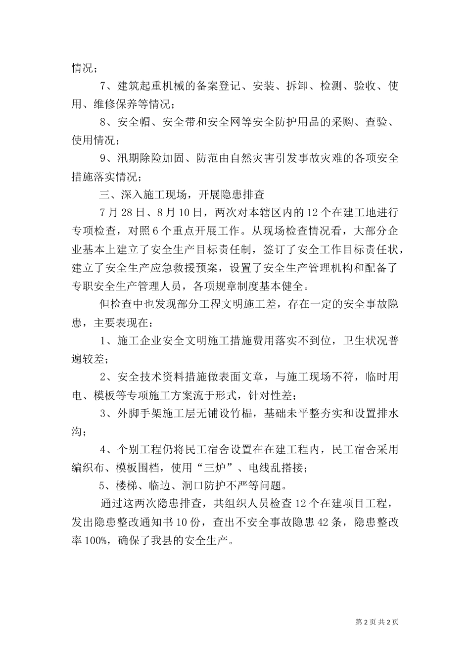 建筑安全隐患排查工作小结_第2页