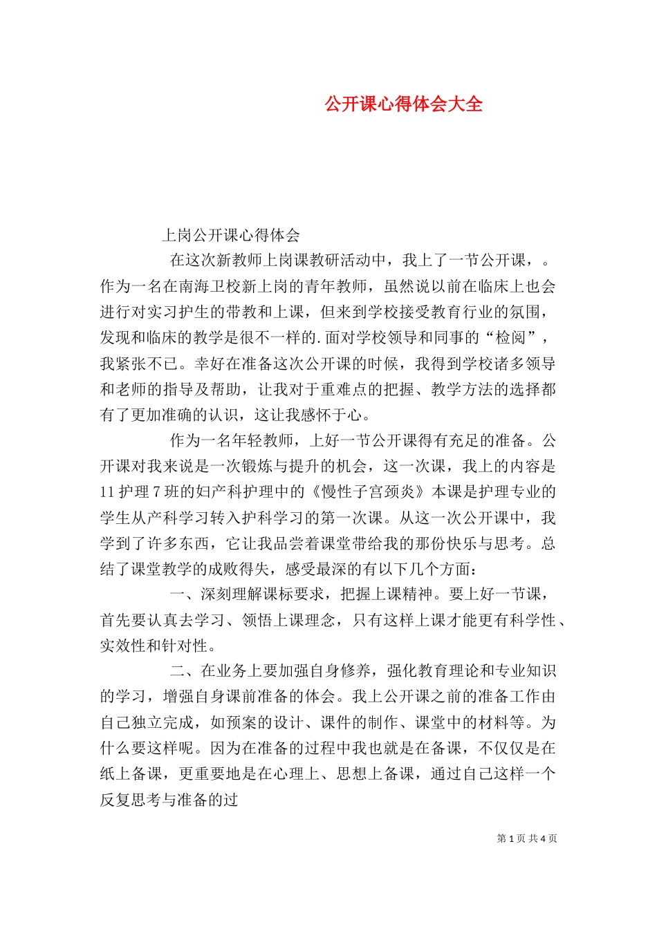 公开课心得体会大全（四）_第1页