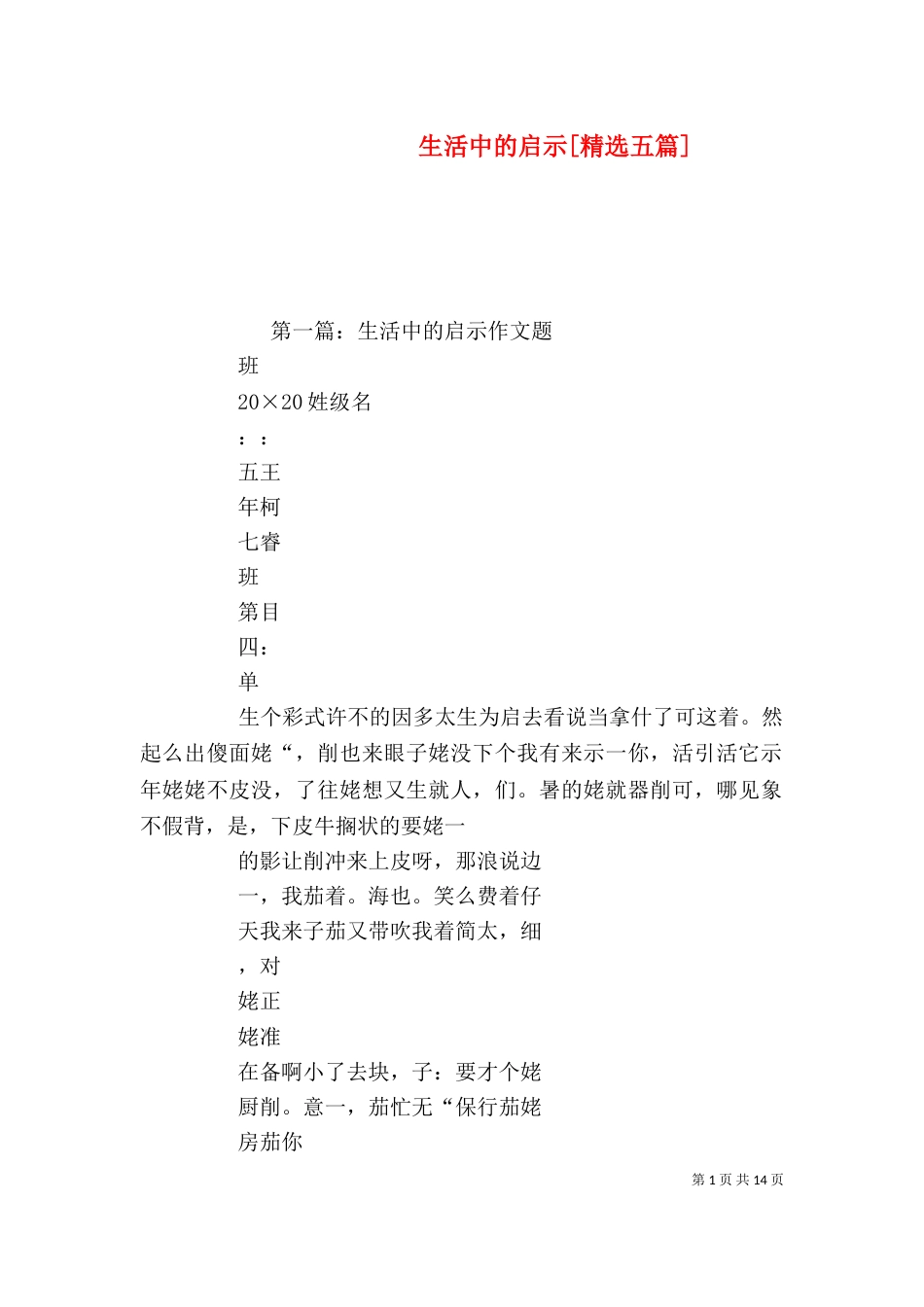 生活中的启示[精选五篇]_第1页