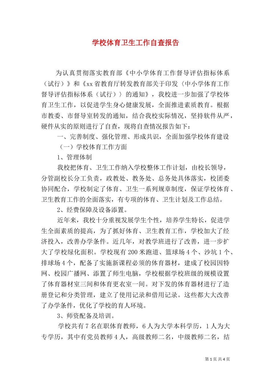 学校体育卫生工作自查报告（九）_第1页