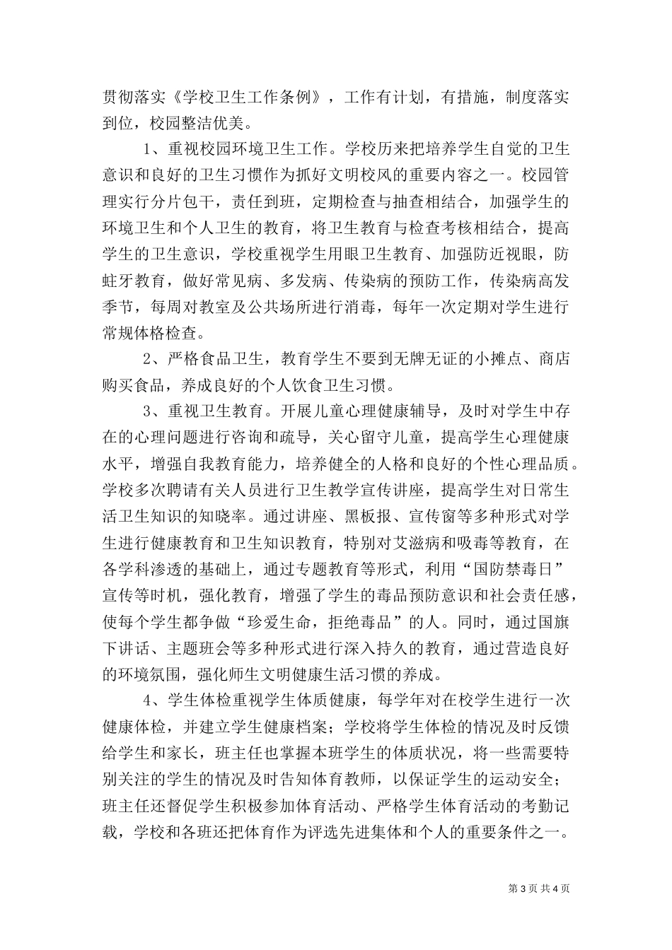 学校体育卫生工作自查报告（九）_第3页