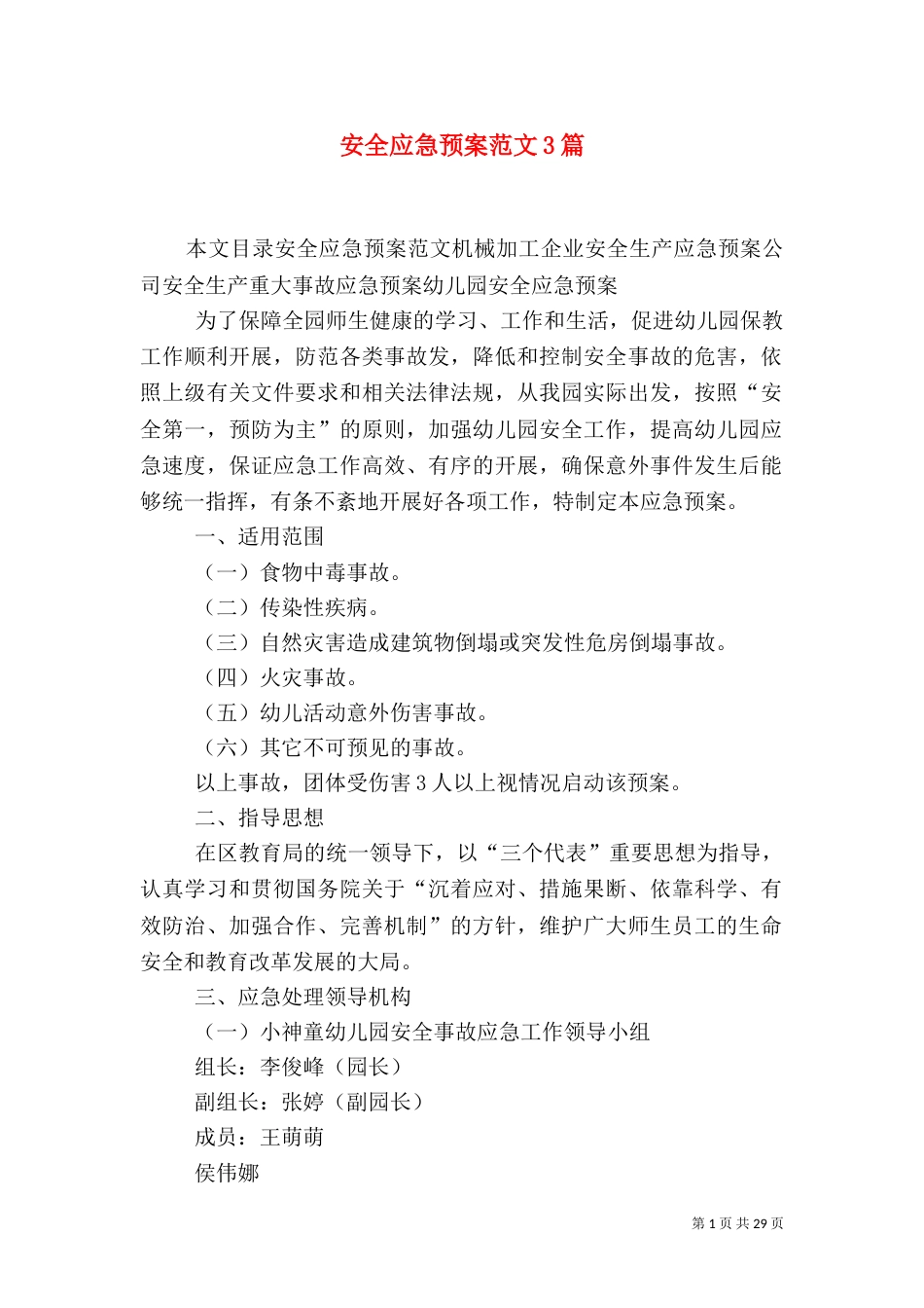 安全应急预案范文3篇_第1页