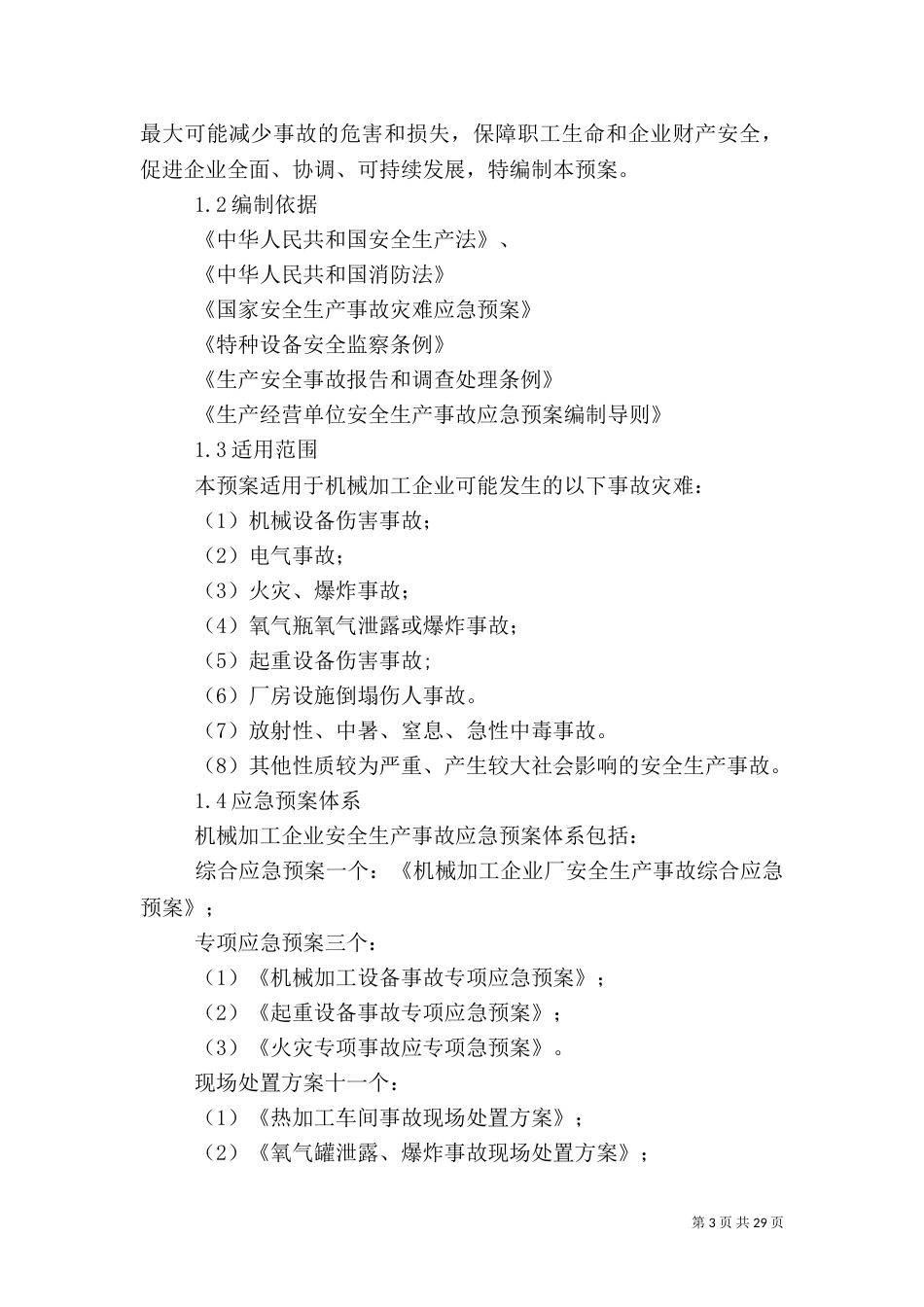 安全应急预案范文3篇_第3页