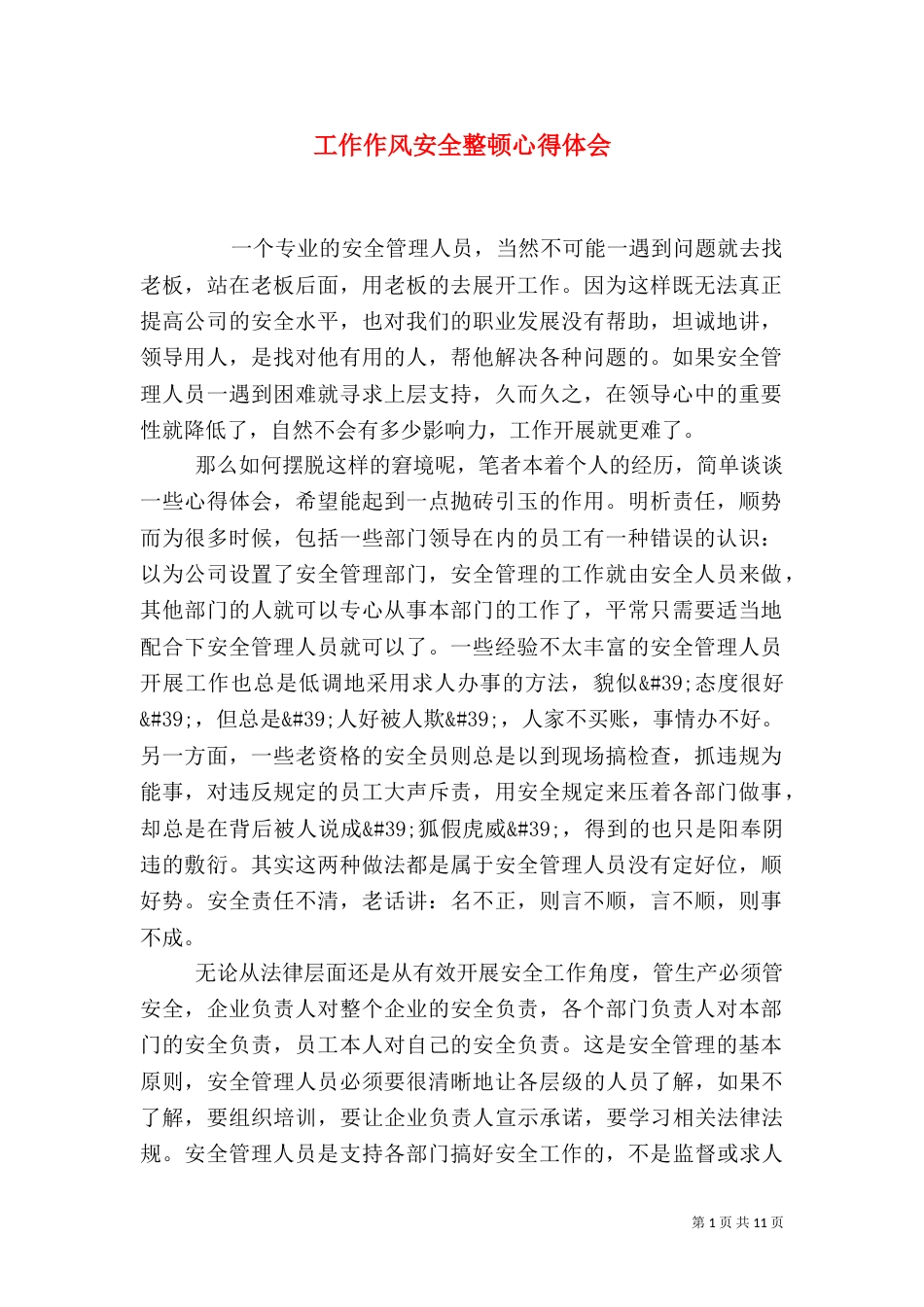 工作作风安全整顿心得体会_第1页
