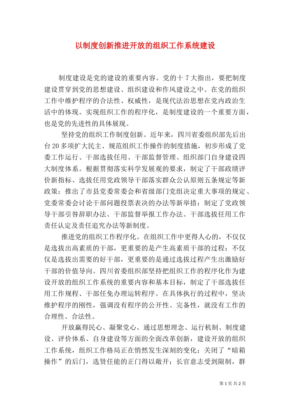 以制度创新推进开放的组织工作系统建设（一）_第1页