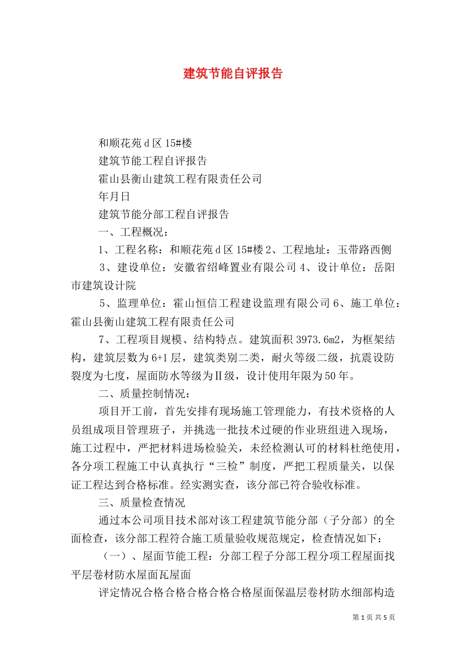 建筑节能自评报告（一）_第1页