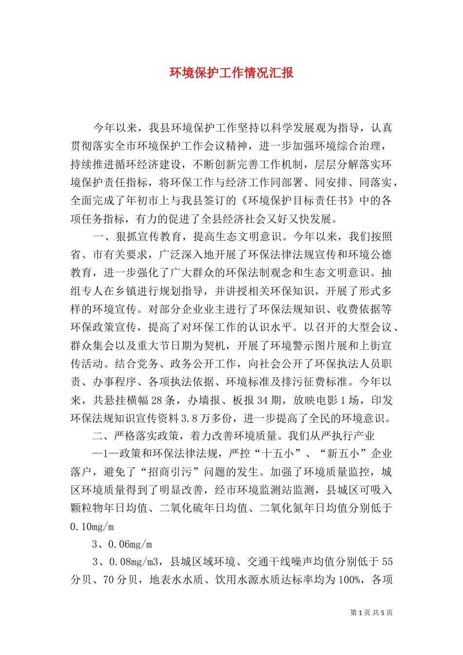 环境保护工作情况汇报（三）_第1页