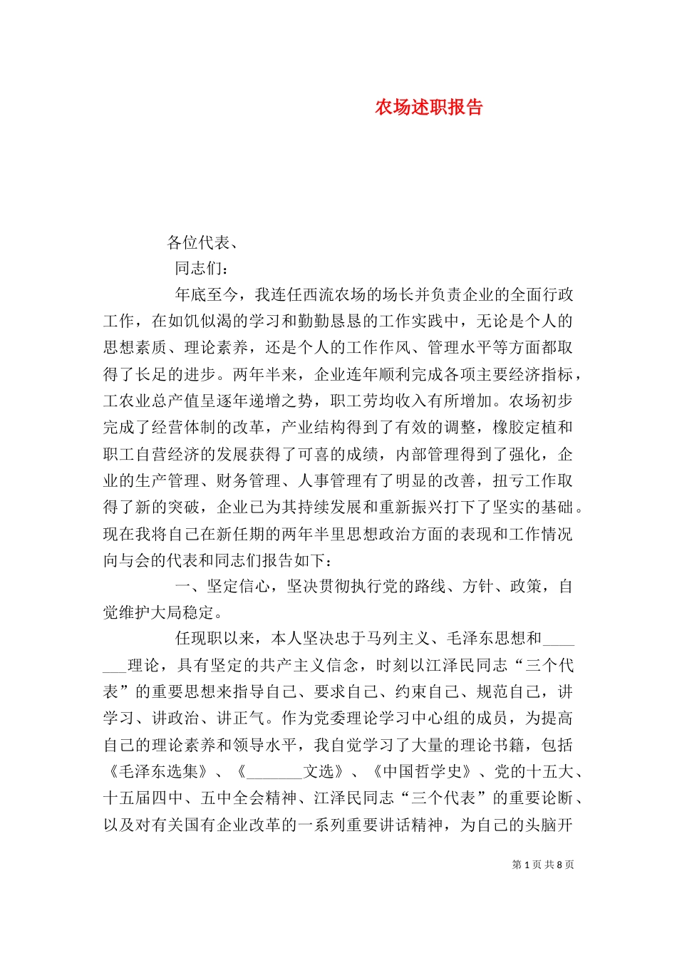 农场述职报告（七）_第1页