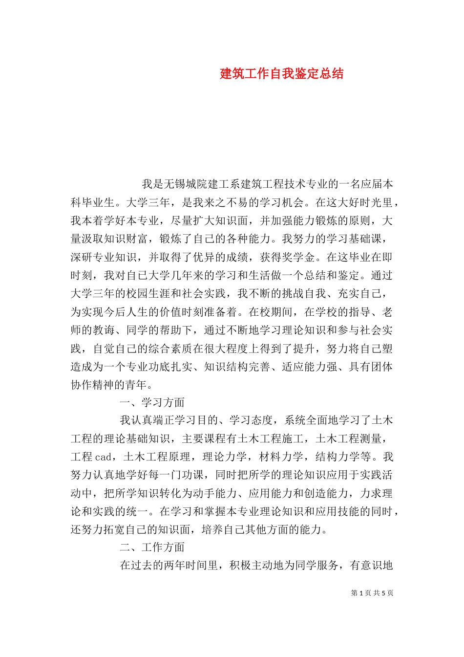 建筑工作自我鉴定总结_第1页