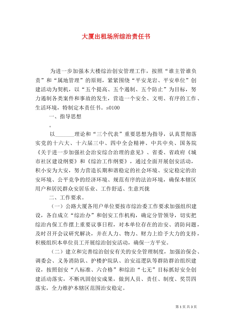 大厦出租场所综治责任书（三）_第1页