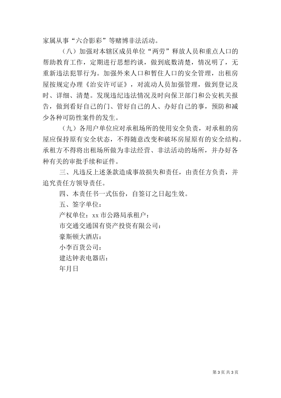 大厦出租场所综治责任书（三）_第3页