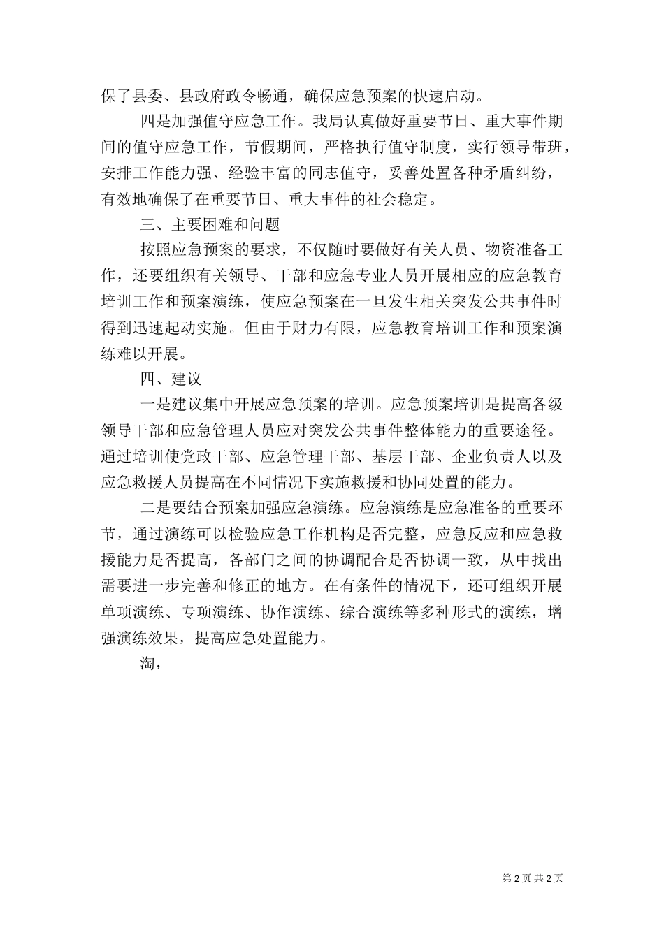 统计局应急预案体系建设自查情况报告（二）_第2页