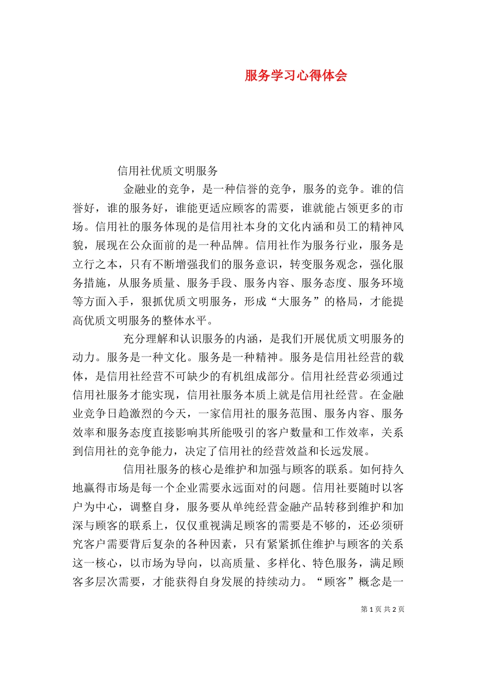 服务学习心得体会（二）_第1页