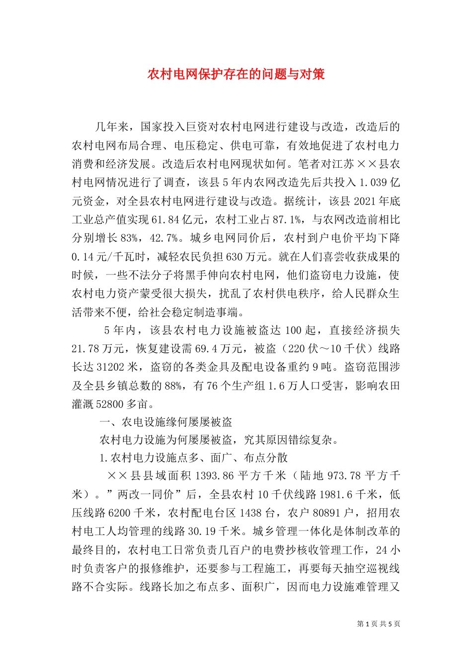 农村电网保护存在的问题与对策（三）_第1页