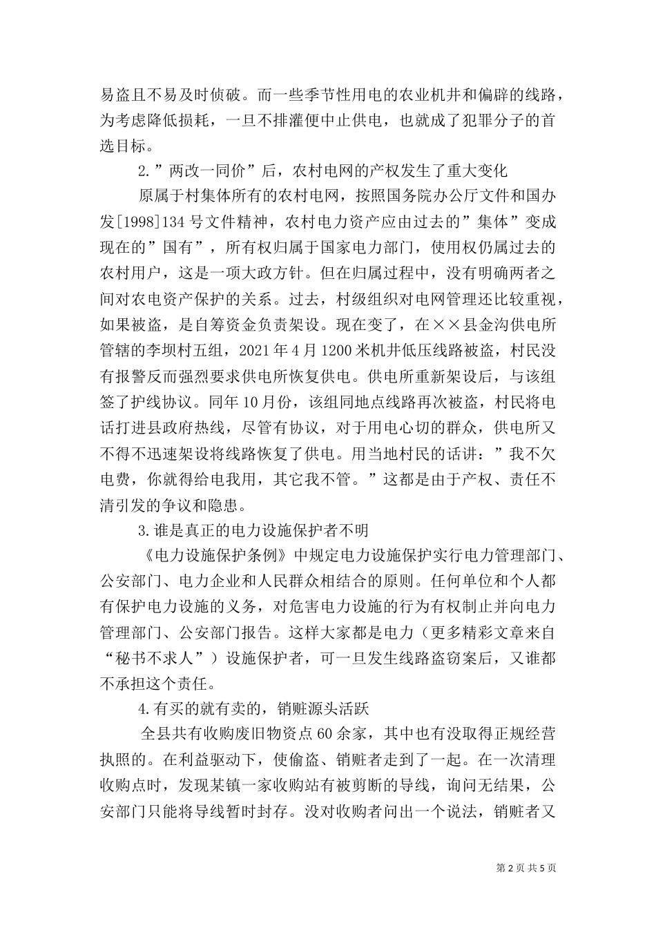 农村电网保护存在的问题与对策（三）_第2页