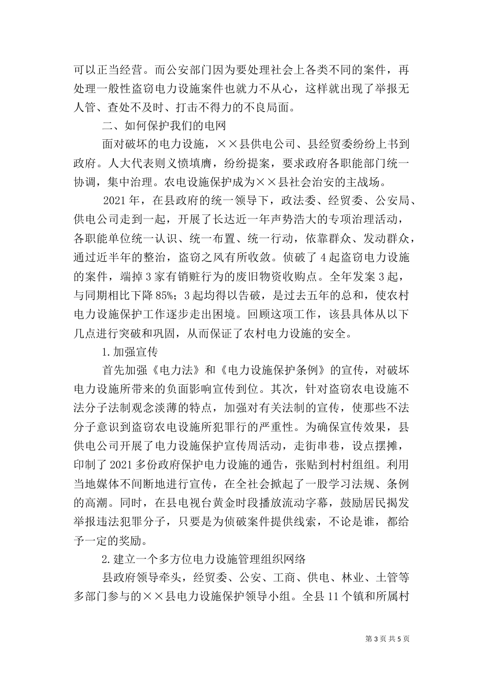 农村电网保护存在的问题与对策（三）_第3页