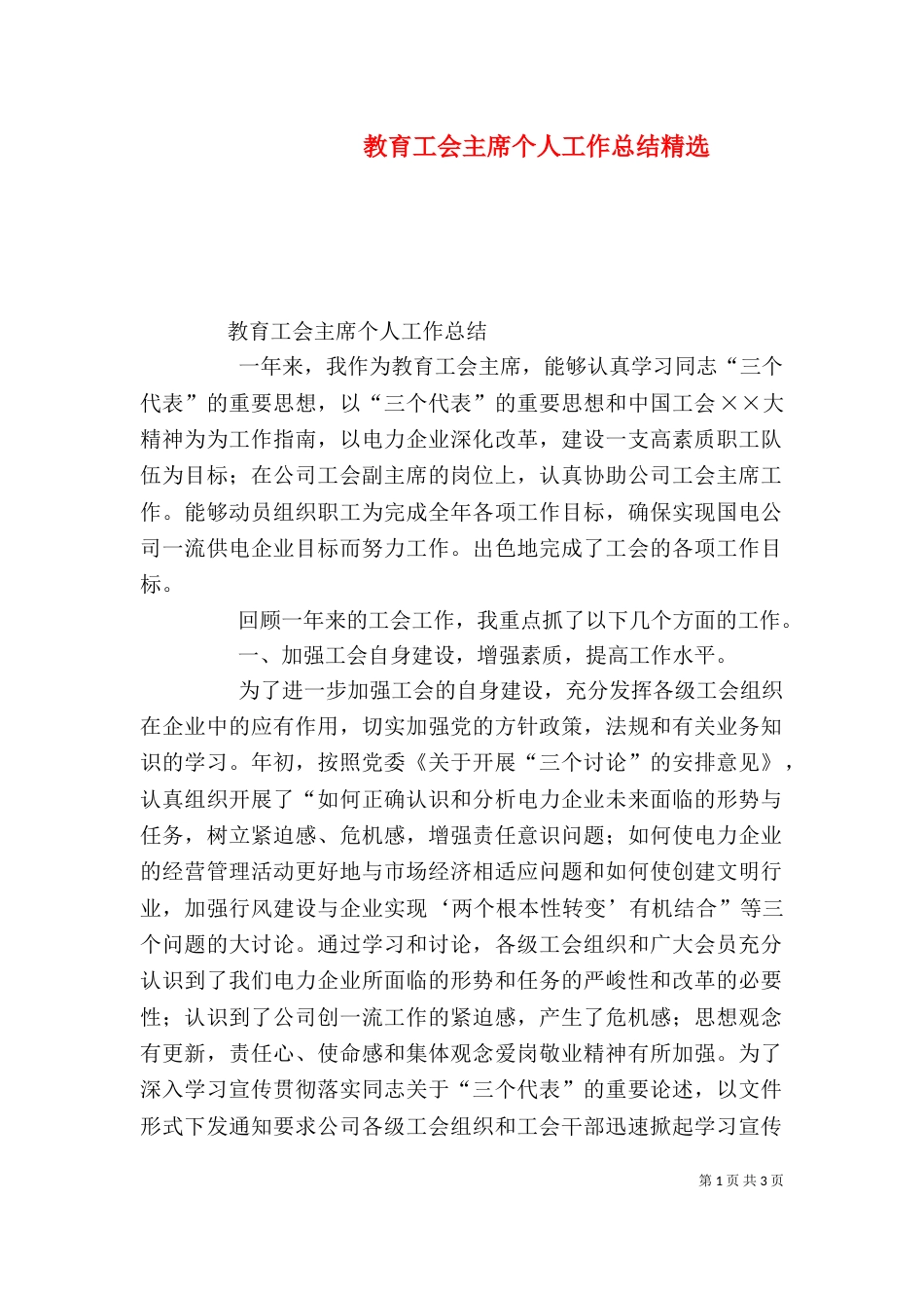 教育工会主席个人工作总结精选（四）_第1页