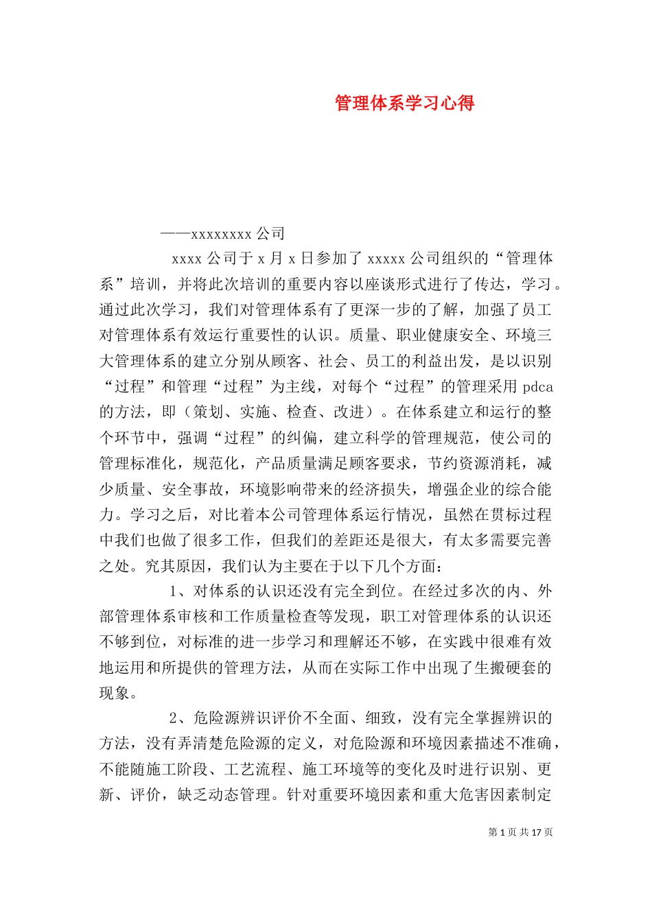 管理体系学习心得_第1页