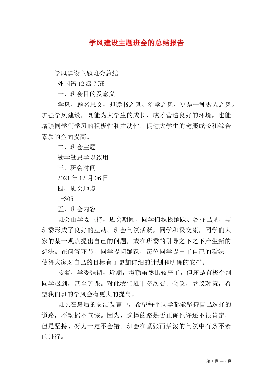 学风建设主题班会的总结报告_第1页