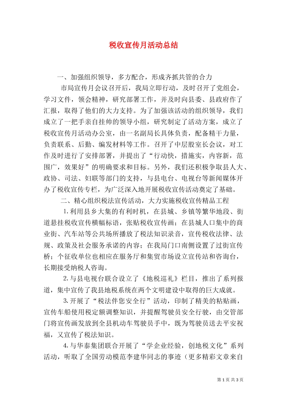 税收宣传月活动总结（二）_第1页