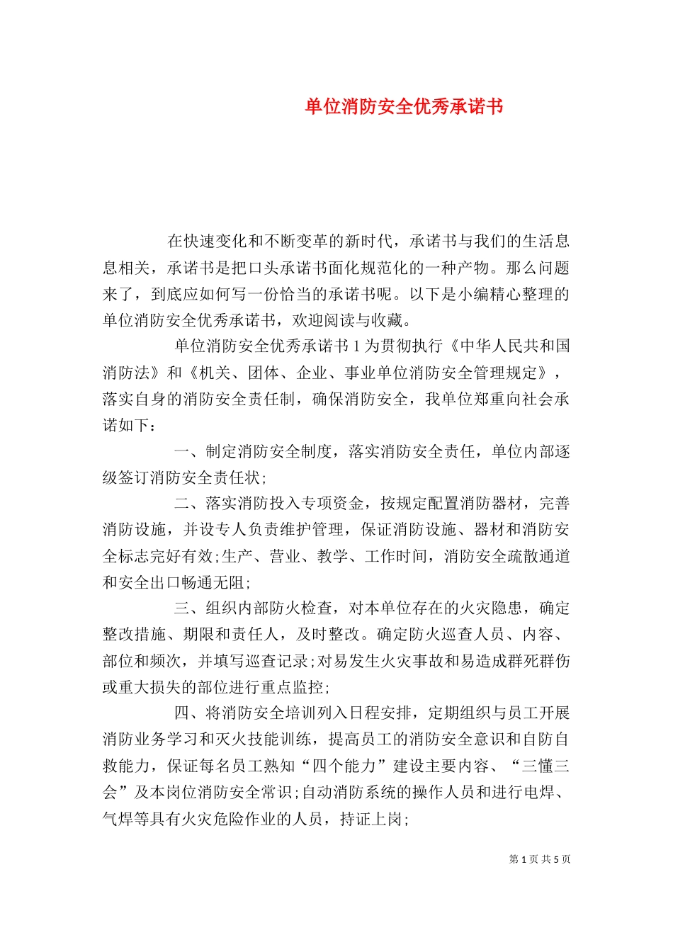 单位消防安全优秀承诺书_第1页