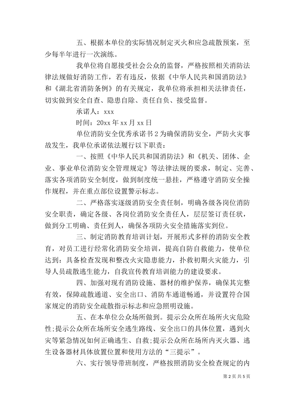 单位消防安全优秀承诺书_第2页